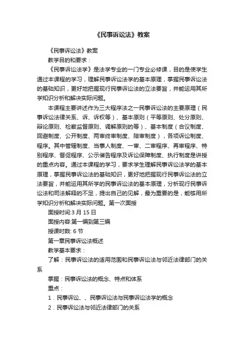 《民事诉讼法》教案