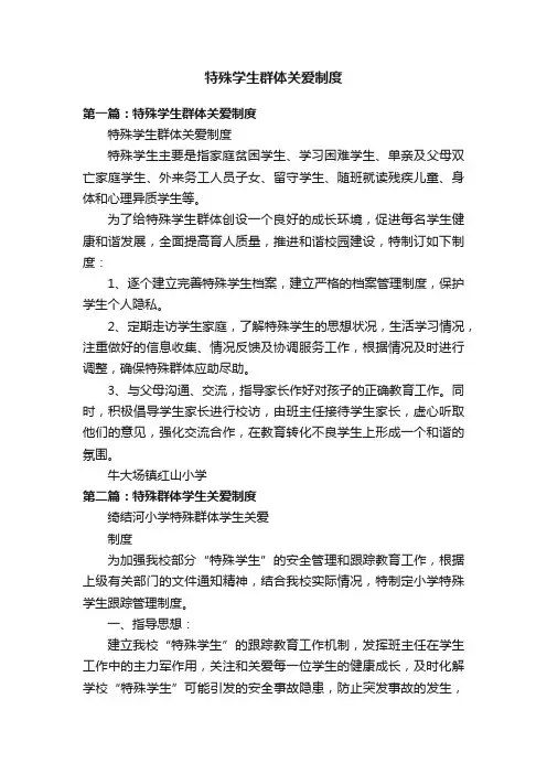 特殊学生群体关爱制度