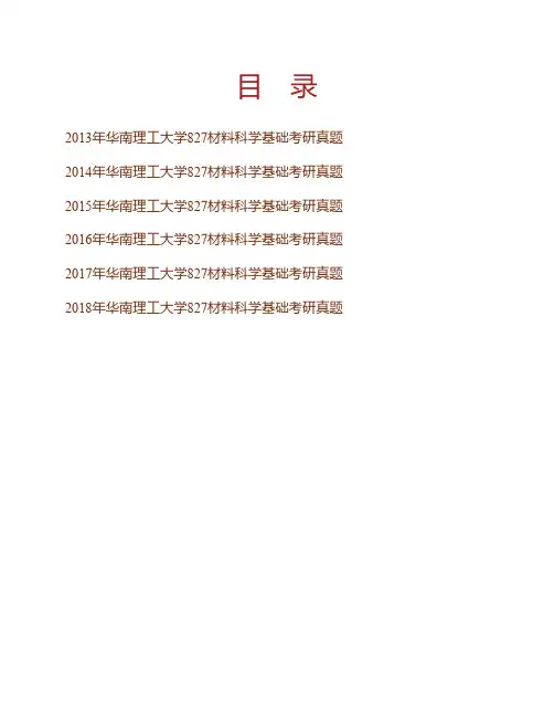 (NEW)华南理工大学材料科学与工程学院《827材料科学基础》历年考研真题汇编