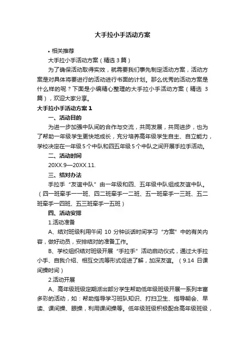 大手拉小手活动方案