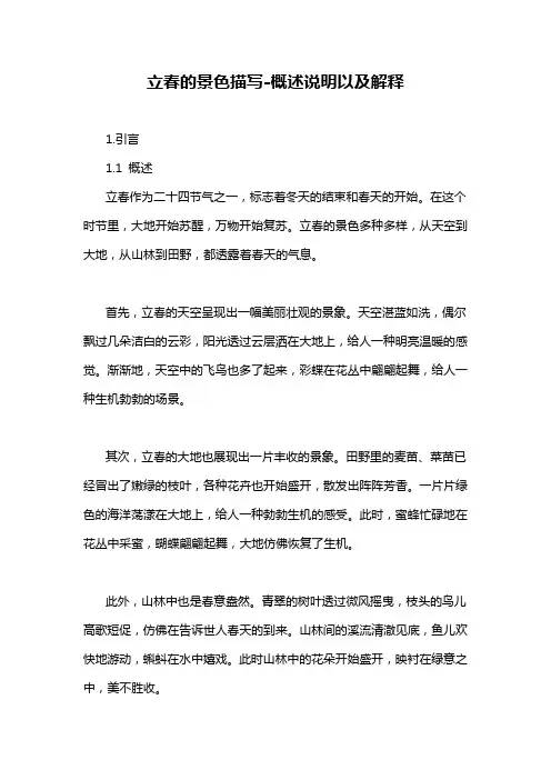 立春的景色描写-概述说明以及解释