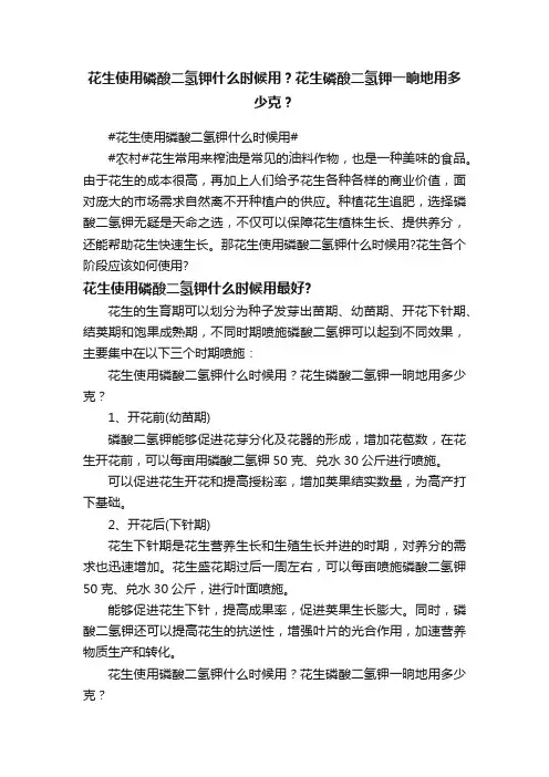 花生使用磷酸二氢钾什么时候用？花生磷酸二氢钾一晌地用多少克？