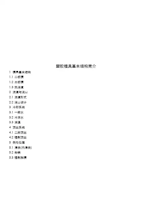 塑胶模具基本结构简要概述(doc 24页)