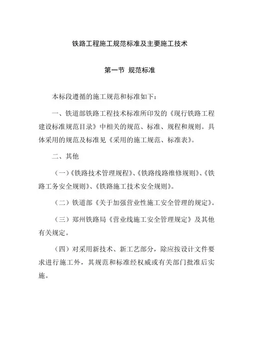铁路工程施工规范标准及主要施工技术