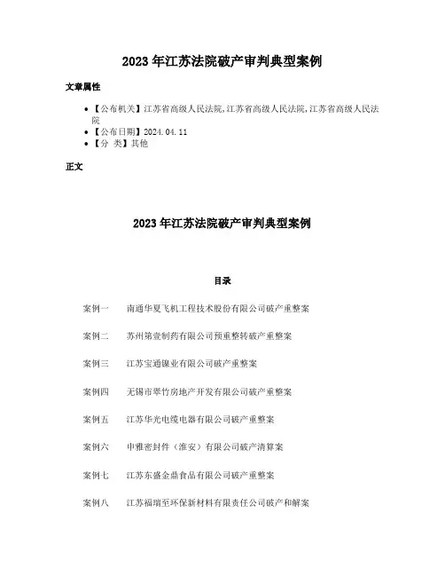 2023年江苏法院破产审判典型案例