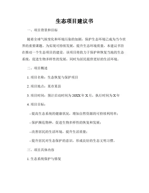 生态项目建议书