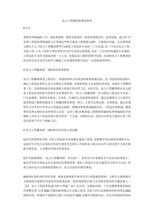 电力工程概预算课程教学