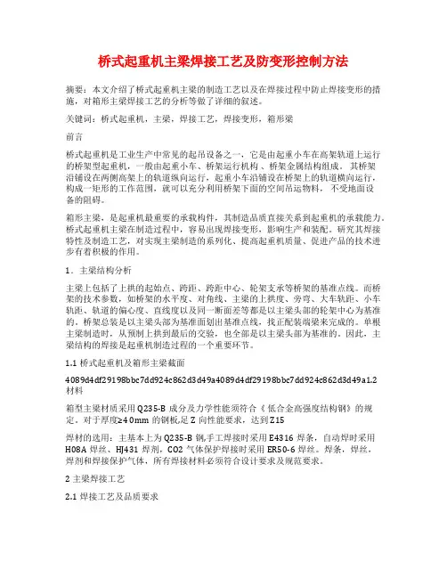 桥式起重机主梁焊接工艺及防变形控制方法