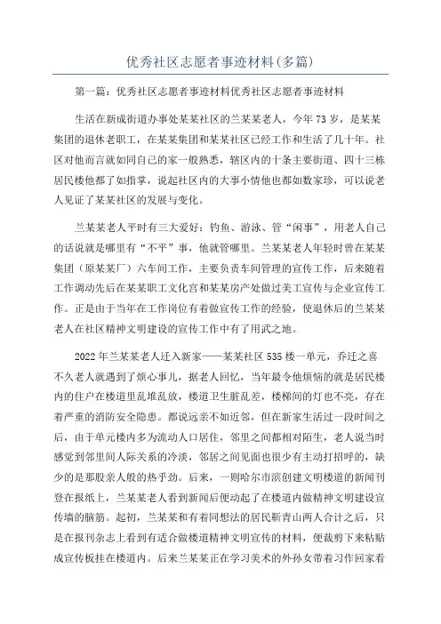 优秀社区志愿者事迹材料(多篇)
