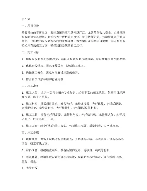 监控光纤布线施工方案(3篇)