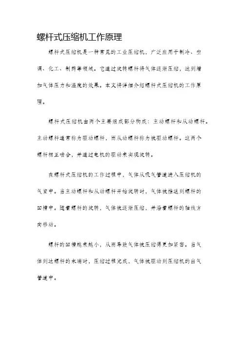 螺杆式压缩机工作原理