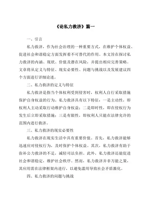 《2024年论私力救济》范文
