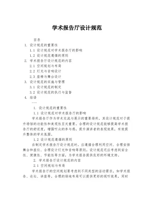 学术报告厅设计规范