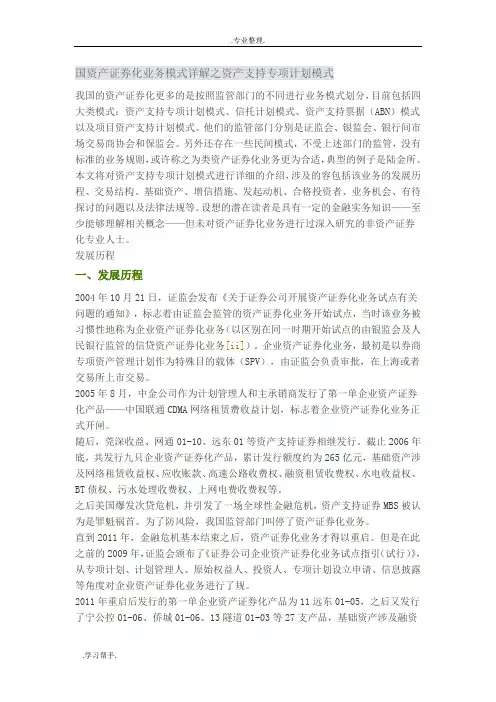 国内资产证券化业务模式详细讲解之资产支持专项计划模式