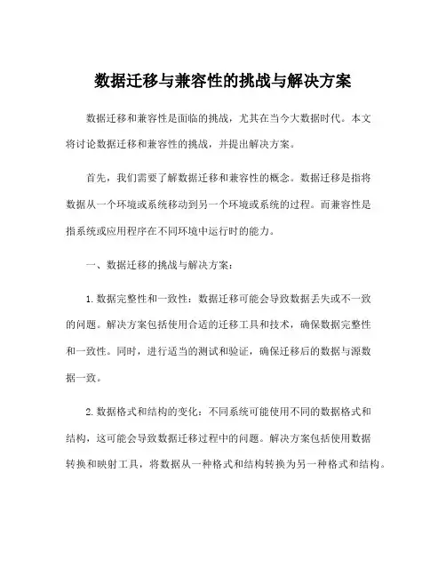 数据迁移与兼容性的挑战与解决方案