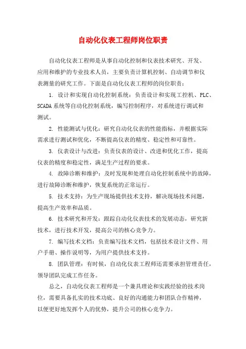 自动化仪表工程师岗位职责