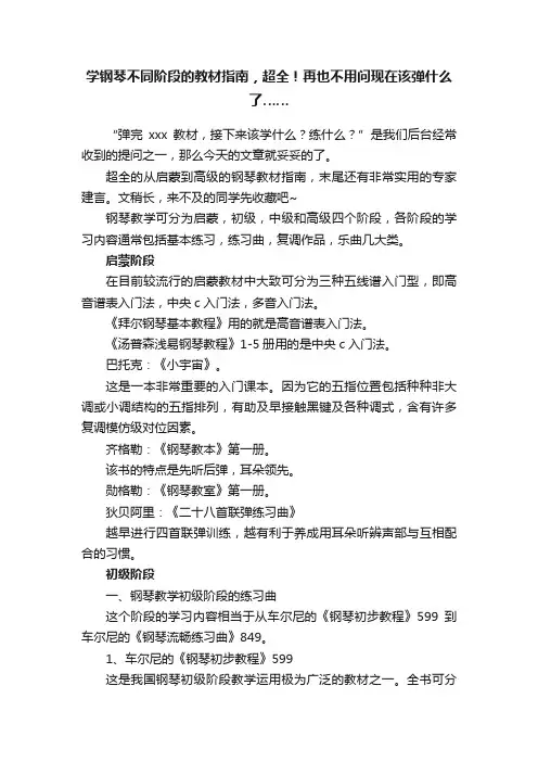 学钢琴不同阶段的教材指南，超全！再也不用问现在该弹什么了……
