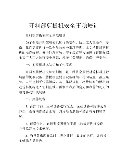 开料部剪板机安全事项培训