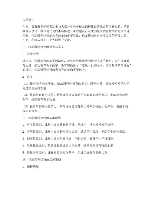 精品课程建设交流发言稿