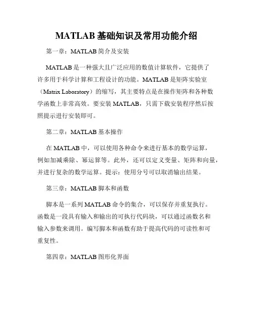MATLAB基础知识及常用功能介绍
