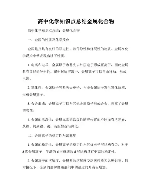 高中化学知识点总结金属化合物