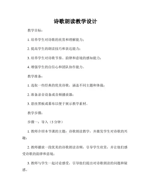 诗歌朗读教学设计