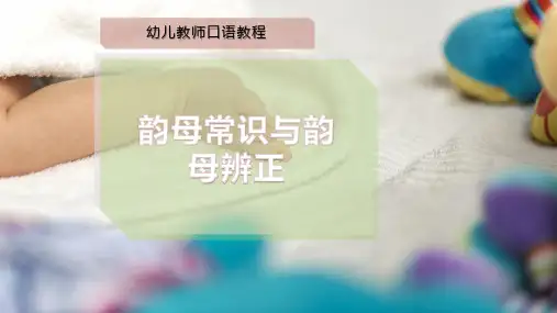 韵母常识与韵母辨正