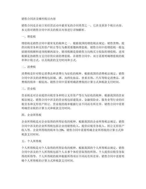 销售合同涉及哪些税目内容