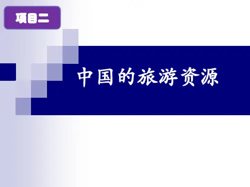 项目二  中国的旅游资源