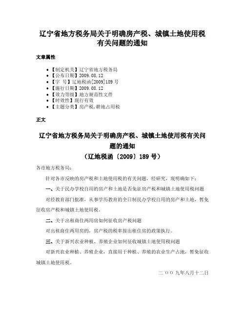 辽宁省地方税务局关于明确房产税、城镇土地使用税有关问题的通知