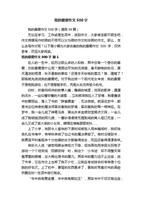 我的最爱作文500字（通用39篇）