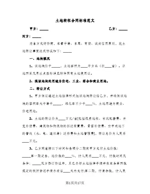 土地转租合同标准范文(4篇)