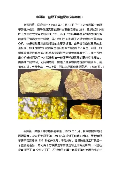 中国第一颗原子弹铀是怎么浓缩的？