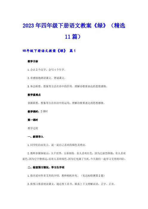 2023年四年级下册语文教案《绿》(精选11篇)