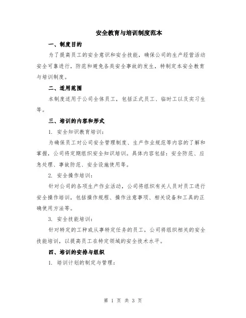 安全教育与培训制度范本