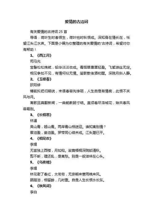 有关爱情的古诗词25首