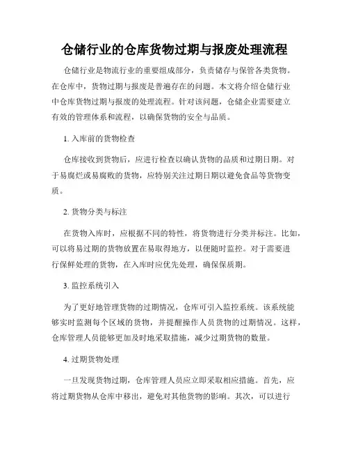 仓储行业的仓库货物过期与报废处理流程