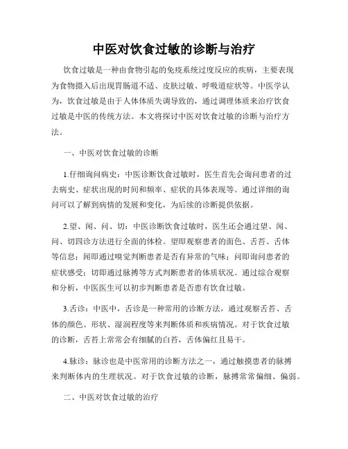 中医对饮食过敏的诊断与治疗