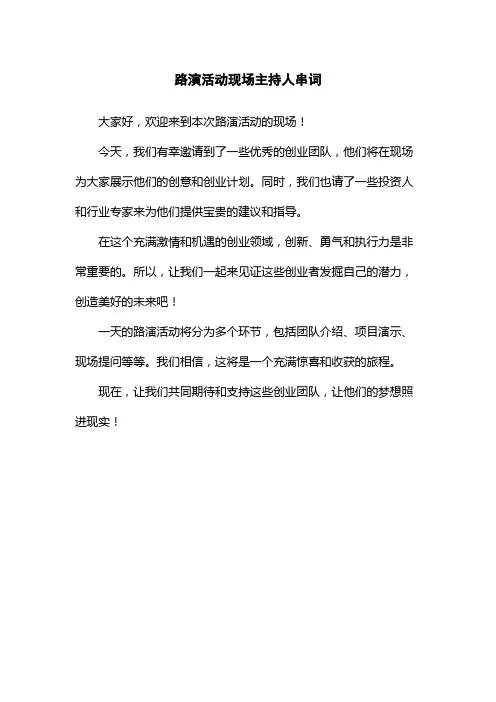 路演活动现场主持人串词