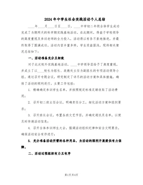 2024年中学生社会实践活动个人总结（二篇）