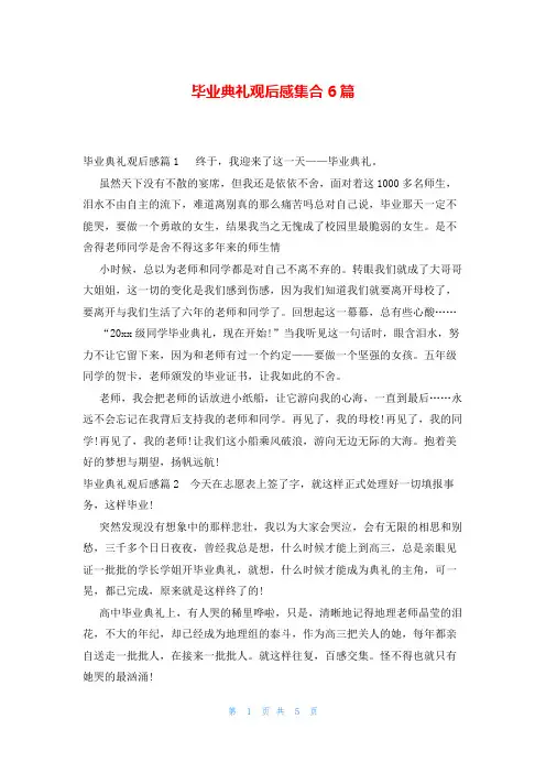 毕业典礼观后感集合6篇
