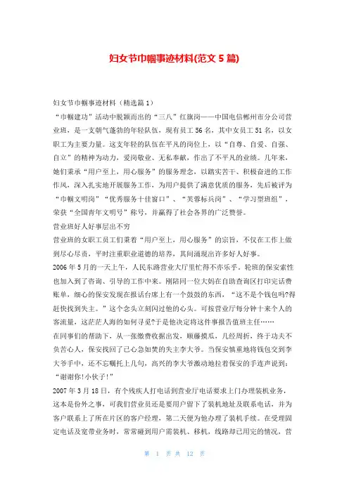 妇女节巾帼事迹材料(范文5篇)学习事迹网