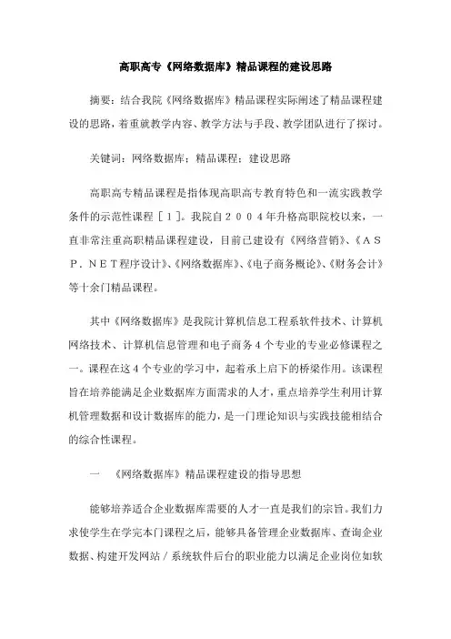 高职高专《网络数据库》精品课程的建设思路