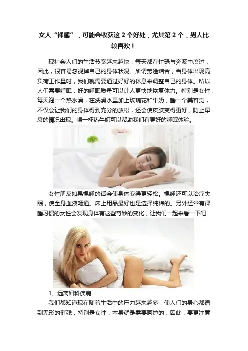 女人“裸睡”，可能会收获这2个好处，尤其第2个，男人比较喜欢！
