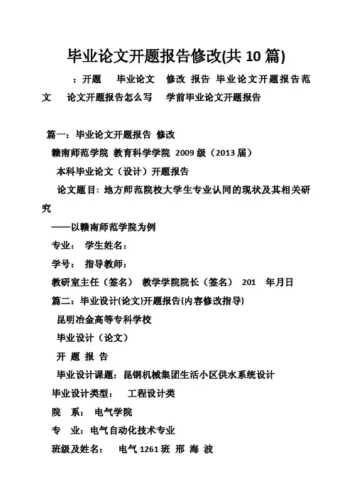 毕业论文开题报告修改（共10篇）