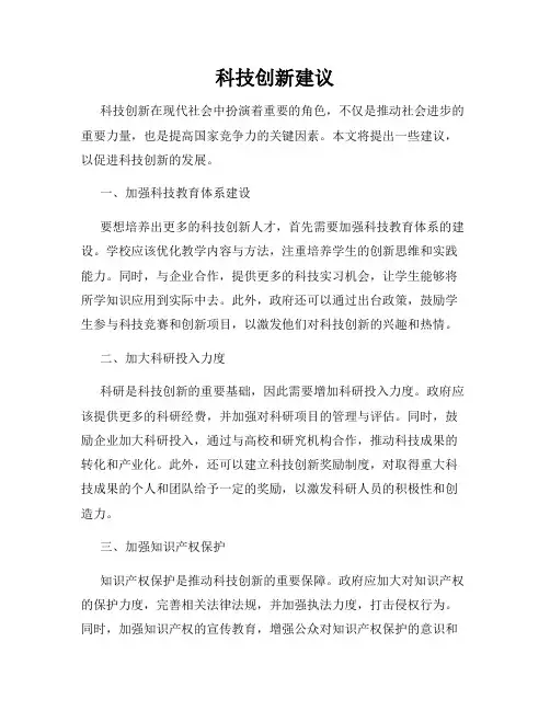 科技创新建议