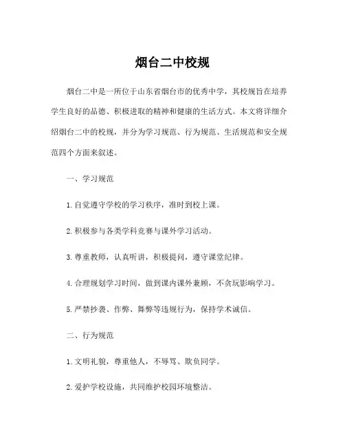 烟台二中校规