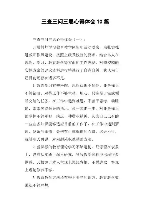 三查三问三思心得体会10篇