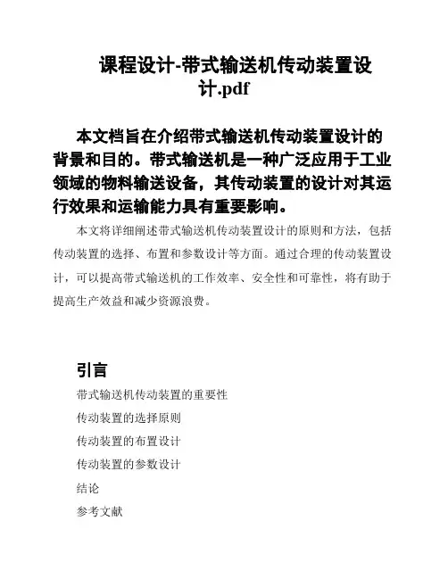 课程设计-带式输送机传动装置设计