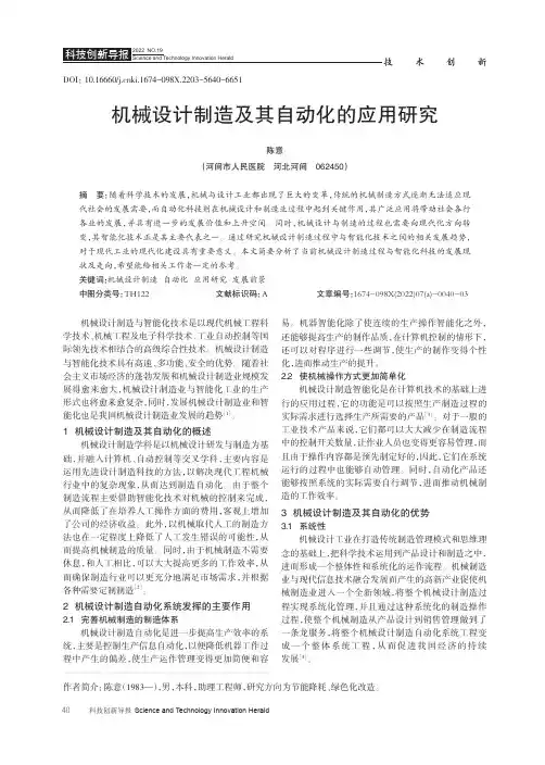 机械设计制造及其自动化的应用研究
